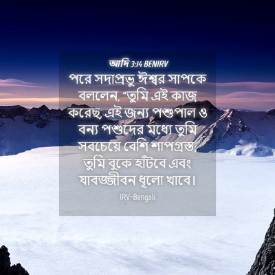 Picture 04 - আদি 3:14 BENIRV - পরে সদাপ্রভু - Bible Verse Picture