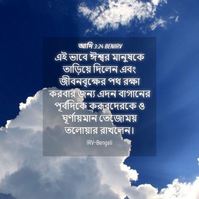 Picture 04 - আদি 3:24 BENIRV - এই ভাবে ঈশ্বর - Bible Verse Picture