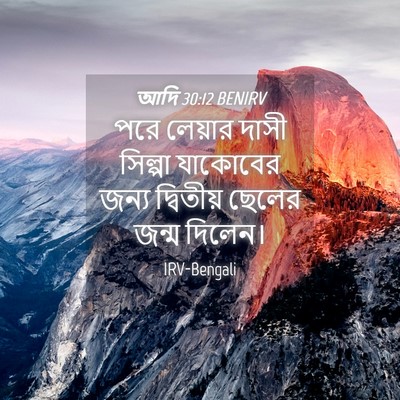 Picture 04 - আদি 30:12 BENIRV - পরে লেয়ার দাসী - Bible Verse Picture