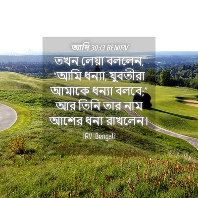 Picture 04 - আদি 30:13 BENIRV - তখন লেয়া বললেন, - Bible Verse Picture