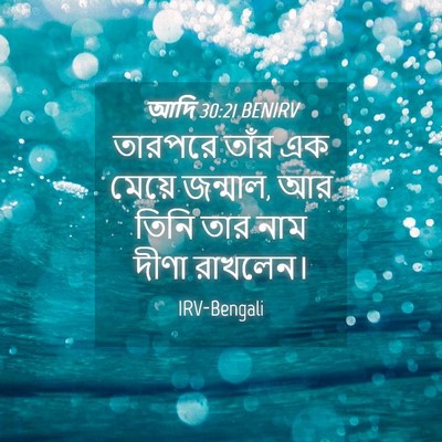 Picture 04 - আদি 30:21 BENIRV - তারপরে তাঁর এক - Bible Verse Picture