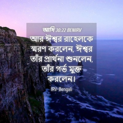 Picture 04 - আদি 30:22 BENIRV - আর ঈশ্বর রাহেলকে - Bible Verse Picture