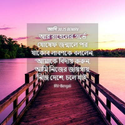 Picture 04 - আদি 30:25 BENIRV - আর রাহেলের গর্ভে - Bible Verse Picture