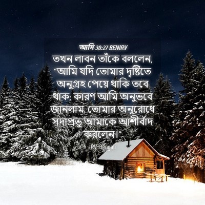 Picture 04 - আদি 30:27 BENIRV - তখন লাবন তাঁকে - Bible Verse Picture
