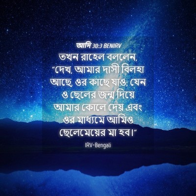 Picture 04 - আদি 30:3 BENIRV - তখন রাহেল বললেন, - Bible Verse Picture
