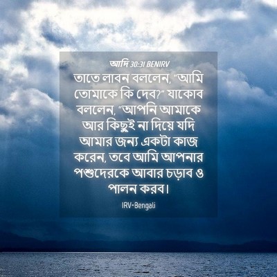 Picture 04 - আদি 30:31 BENIRV - তাতে লাবন বললেন, - Bible Verse Picture