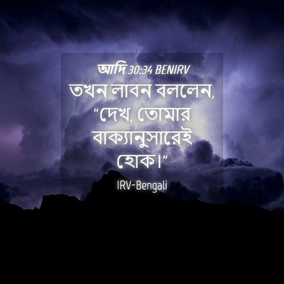 Picture 04 - আদি 30:34 BENIRV - তখন লাবন বললেন, - Bible Verse Picture