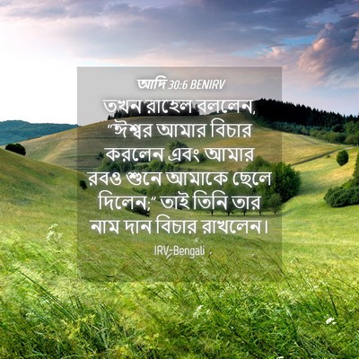 Picture 04 - আদি 30:6 BENIRV - তখন রাহেল বললেন, - Bible Verse Picture