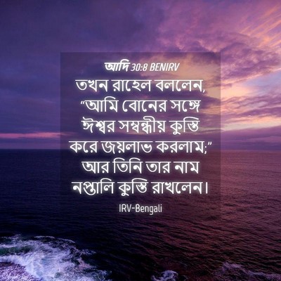 Picture 04 - আদি 30:8 BENIRV - তখন রাহেল বললেন, - Bible Verse Picture