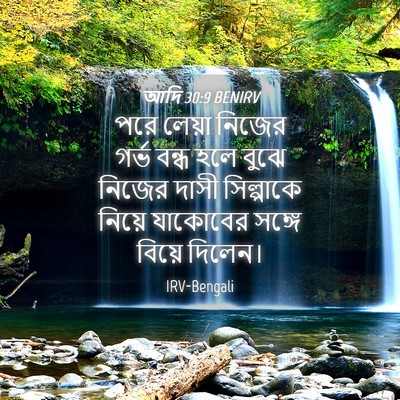 Picture 04 - আদি 30:9 BENIRV - পরে লেয়া নিজের - Bible Verse Picture