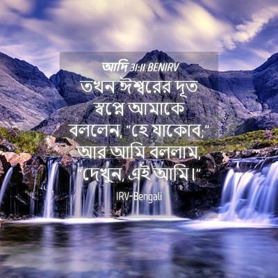 Picture 04 - আদি 31:11 BENIRV - তখন ঈশ্বরের দূত - Bible Verse Picture