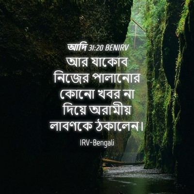 Picture 04 - আদি 31:20 BENIRV - আর যাকোব নিজের - Bible Verse Picture