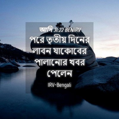 Picture 04 - আদি 31:22 BENIRV - পরে তৃতীয় দিনের - Bible Verse Picture