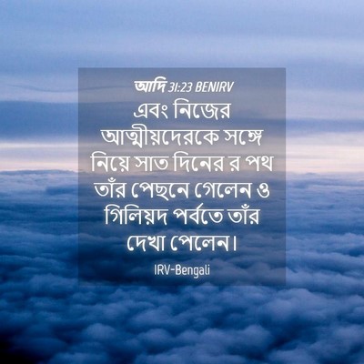 Picture 04 - আদি 31:23 BENIRV - এবং নিজের - Bible Verse Picture
