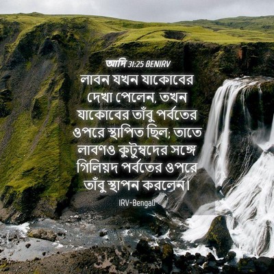 Picture 04 - আদি 31:25 BENIRV - লাবন যখন যাকোবের - Bible Verse Picture