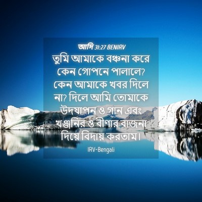 Picture 04 - আদি 31:27 BENIRV - তুমি আমাকে বঞ্চনা - Bible Verse Picture