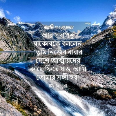 Picture 04 - আদি 31:3 BENIRV - আর সদাপ্রভু - Bible Verse Picture