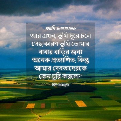 Picture 04 - আদি 31:30 BENIRV - আর এখন, তুমি দূরে - Bible Verse Picture