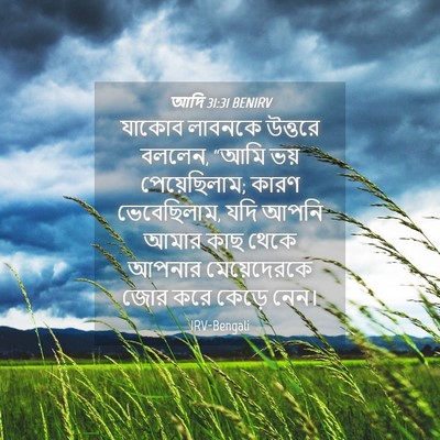 Picture 04 - আদি 31:31 BENIRV - যাকোব লাবনকে - Bible Verse Picture