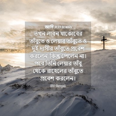 Picture 04 - আদি 31:33 BENIRV - তখন লাবন যাকোবের - Bible Verse Picture