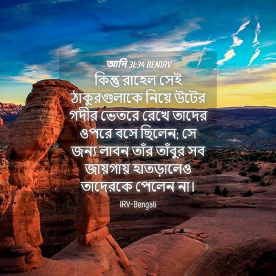 Picture 04 - আদি 31:34 BENIRV - কিন্তু রাহেল সেই - Bible Verse Picture