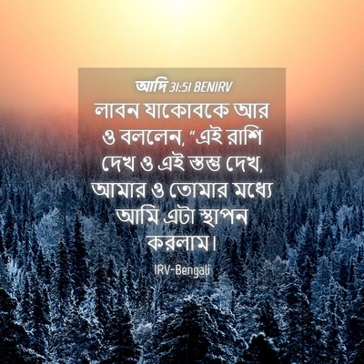 Picture 04 - আদি 31:51 BENIRV - লাবন যাকোবকে আর ও - Bible Verse Picture