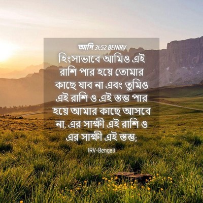 Picture 04 - আদি 31:52 BENIRV - হিংসাভাবে আমিও এই - Bible Verse Picture