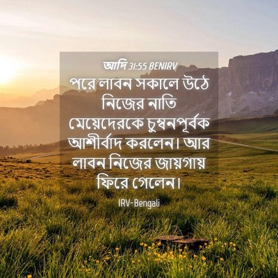 Picture 04 - আদি 31:55 BENIRV - পরে লাবন সকালে উঠে - Bible Verse Picture