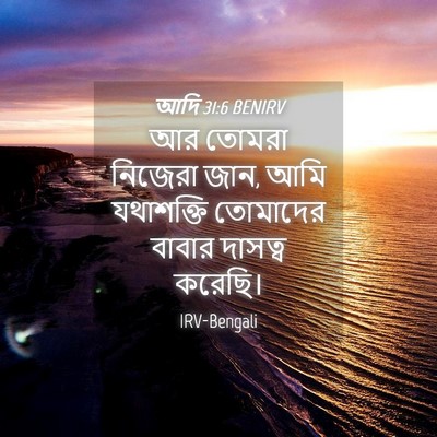 Picture 04 - আদি 31:6 BENIRV - আর তোমরা নিজেরা - Bible Verse Picture