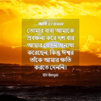 Picture 04 - আদি 31:7 BENIRV - তোমার বাবা আমাকে - Bible Verse Picture