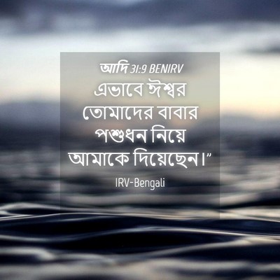 Picture 04 - আদি 31:9 BENIRV - এভাবে ঈশ্বর - Bible Verse Picture