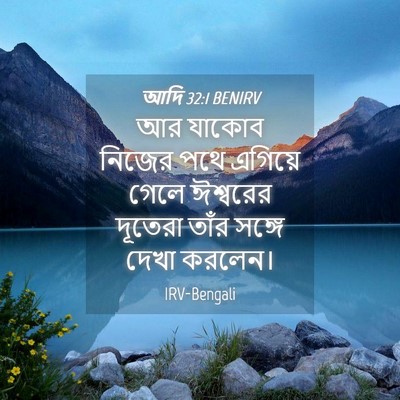 Picture 04 - আদি 32:1 BENIRV - আর যাকোব নিজের পথে - Bible Verse Picture