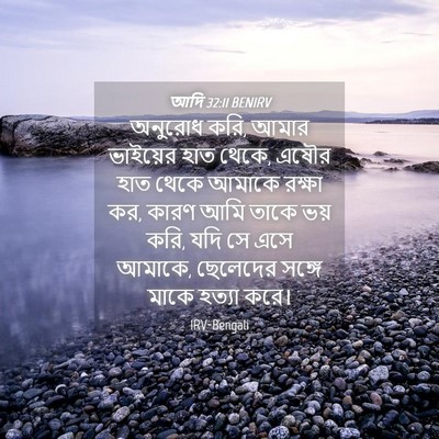 Picture 04 - আদি 32:11 BENIRV - অনুরোধ করি, আমার - Bible Verse Picture