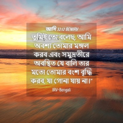 Picture 04 - আদি 32:12 BENIRV - তুমিই তো বলেছ, আমি - Bible Verse Picture