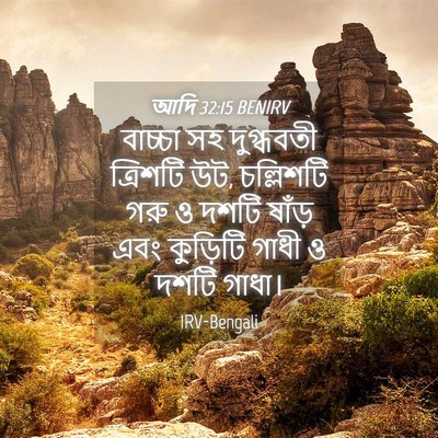 Picture 04 - আদি 32:15 BENIRV - বাচ্চা সহ - Bible Verse Picture