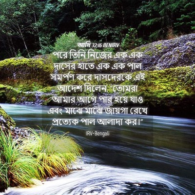 Picture 04 - আদি 32:16 BENIRV - পরে তিনি নিজের এক - Bible Verse Picture