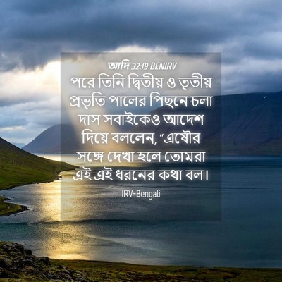 Picture 04 - আদি 32:19 BENIRV - পরে তিনি দ্বিতীয় - Bible Verse Picture