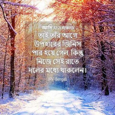 Picture 04 - আদি 32:21 BENIRV - তাই তাঁর আগে - Bible Verse Picture