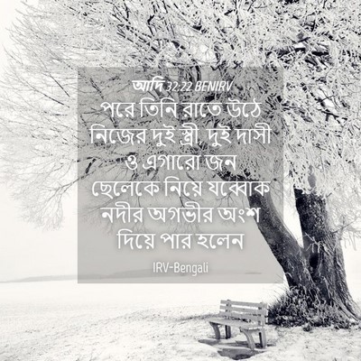 Picture 04 - আদি 32:22 BENIRV - পরে তিনি রাতে উঠে - Bible Verse Picture