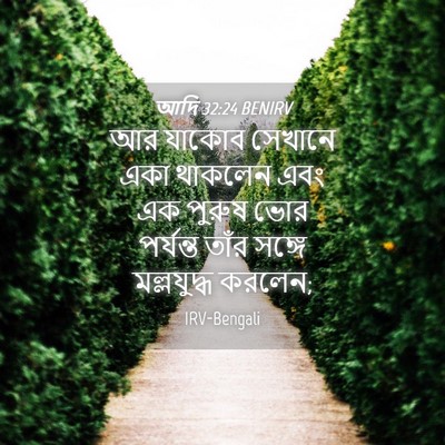 Picture 04 - আদি 32:24 BENIRV - আর যাকোব সেখানে - Bible Verse Picture