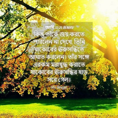Picture 04 - আদি 32:25 BENIRV - কিন্তু তাঁকে জয় - Bible Verse Picture