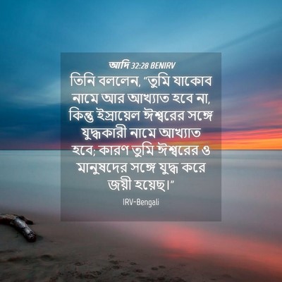 Picture 04 - আদি 32:28 BENIRV - তিনি বললেন, “তুমি - Bible Verse Picture