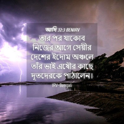 Picture 04 - আদি 32:3 BENIRV - তার পর যাকোব নিজের - Bible Verse Picture