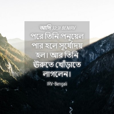 Picture 04 - আদি 32:31 BENIRV - পরে তিনি পনূয়েল - Bible Verse Picture