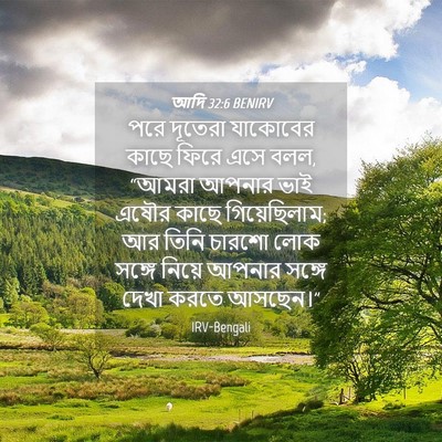 Picture 04 - আদি 32:6 BENIRV - পরে দূতেরা - Bible Verse Picture