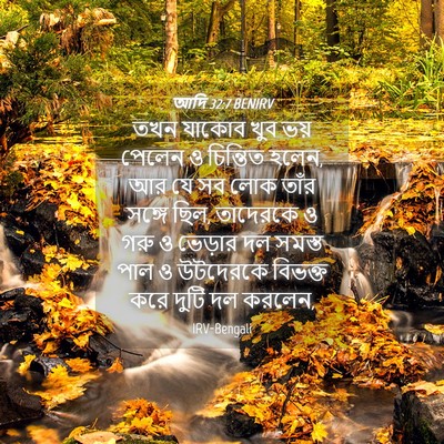 Picture 04 - আদি 32:7 BENIRV - তখন যাকোব খুব ভয় - Bible Verse Picture