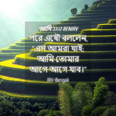 Picture 04 - আদি 33:12 BENIRV - পরে এষৌ বললেন, “এস - Bible Verse Picture