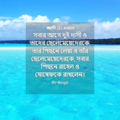 Picture 04 - আদি 33:2 BENIRV - সবার আগে দুই দাসী ও - Bible Verse Picture