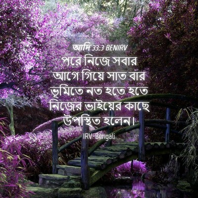 Picture 04 - আদি 33:3 BENIRV - পরে নিজে সবার আগে - Bible Verse Picture