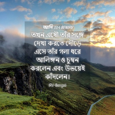 Picture 04 - আদি 33:4 BENIRV - তখন এষৌ তাঁর সঙ্গে - Bible Verse Picture